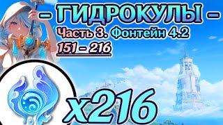 ВСЕ ГИДРОКУЛЫ - Часть 33Й МАРШРУТ СБОРА ГИДРОКУЛОВГАЙД ГИДРОКУЛЫФонтейн 4.2Геншин 4.2Genshin