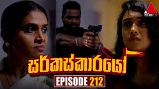 Circuskarayo (සර්කස්කාරයෝ) | Episode 212 | 20th June 2024 | Sirasa TV