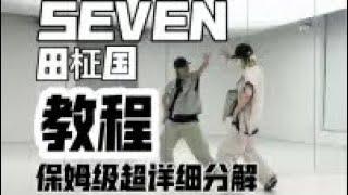 Dance tutorial |Jung kook-seven dance cover保姆级超详细分解田柾国