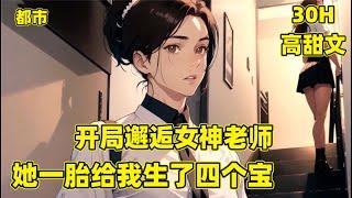 【开局邂逅女神老师，她一胎给我生四宝】我被女友甩了，在酒吧邂逅了一位女神级美女，一年后美女竟成了我们班的代课老师，并且意外发现她生了四个可爱的宝宝，而我，竟然就是四个宝宝的爹爹，故事这里才开始，超甜！