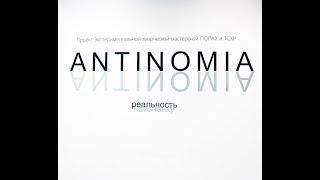 ANTINOMIA / реальность наизнанку