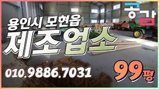 용인 처인구 모현 매산리 99평 제조업소 공장 임대