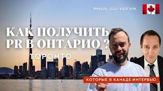 Как иммигрировать в Канаду через Онтарио и Торонто