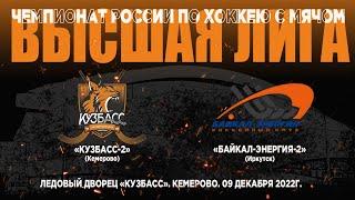 Кузбасс-2 (Кемерово)  - Байкал-энергия-2 (Иркутск)