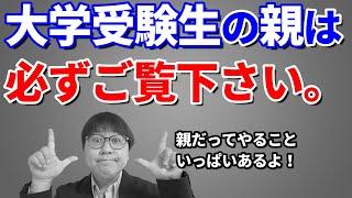 【受験生 視聴厳禁】一般で大学受験する子の親が絶対にすべきこと４選｜高校生専門の塾講師が大学受験について詳しく解説します｜大学入試・一般選抜