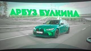 ARBUZ BULKIN EDIT | BMW M3 TOURING G81