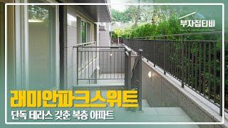 152. 단독 테라스 갖춘 구의동 복층 아파트 래미안파크스위트 전세 Guui-dong Apartment Raemian Park Suite for Rent