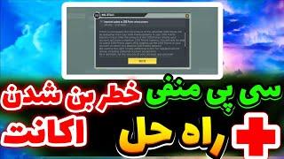 سی پی منفی و خطر بن شدن اکانت  + راه حل |کالاف دیوتی موبایل