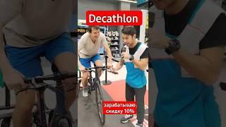 Decathlon,  Зарабатываю Скидку 10% на Всё. #shortsvideo #travel #philippines #trending #summer