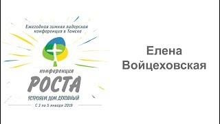 Елена Войцеховская , январь 2019г. Лидерская конференция роста