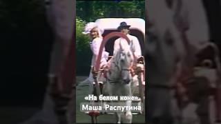 Маша Распутина «На белом коне». Такой Машу Вы точно не видели!!! Игорь Матета / Леонид Дербенев