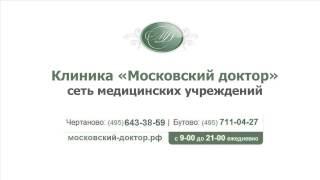 Клиника "Московский доктор" в Москве