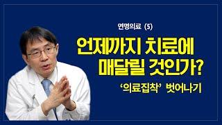 연명의료 (5): 언제까지 치료에 매달릴 것인가?  '의료집착' 벗어나기