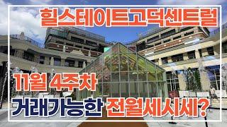 11월4주차) 힐스테이트고덕센트럴 전/월세 매물빨리소진되는중. 제 유튜브에 실내타입많아요 참고하세요  1초만에상담원하시면:010-8383-5814