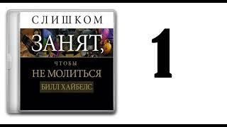 01. Билл Хайбелс - Слишком занят, чтобы не молиться [аудиокнига]