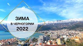 Зима в Черногории. Будва 2022