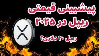 پیشبینی قیمتی ریپل در ۲۰۲۵ به روش پول هوشمند | ریپل ۲۰ دلاری؟