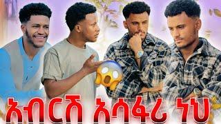 በጣም ነው ያዘንኩብክ// ለካ ያፈቅራታል