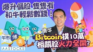 【和牛數錢！】港股呆滯？唔怕！大把個股有睇頭！ Bitcoin撲10萬 相關股火力全開！︱#AASTOCKS︱#唐牛︱港股︱美股︱#午市博奕︱2024-11-22