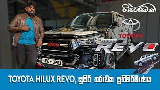 Toyota Hilux REVO, A Legend Reinvented! - Reviews with Riyasewana