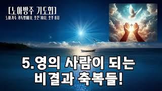 [노아방주 기도회]5회.영의 사람이 되는 비결과 축복들! 홍광선 목사