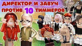 ДИРЕКТОР И ЗАВУЧ ПРОТИВ 10 СУМАСШЕДШИХ УЧЕНИКОВ ТИМЕРОВ