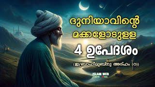 ദുനിയാവിന്റെ മക്കളോടുള്ള 4 ഉപദേശംങ്ങൾ | ഇബ്റാഹീമുബ്നു അദ്ഹം (റ) | sufi thought Malayalam