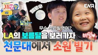 [#내아이의사생활] 하영이 소원은 비밀 가고 싶었던 LA 천문대에서 소원을 비는 도도 남매 | ENA 채널 | 토요일 저녁 8시 30분