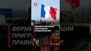 Французские фермеры заблокировали проезды в Париж! #франция #фермеры #протесты #кризис