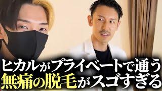 痛みゼロで効果絶大！ヒカルも通う絶賛の脱毛クリニックに突撃訪問！｜フランチャイズ相談所 vol.3702