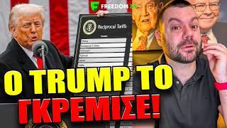 [ΕΚΤΑΚΤΟ] Ήρθε η ώρα να πουλήσουμε; (Δασμοί Trump)