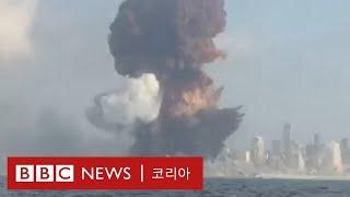 베이루트 폭발 사고 현장 영상 - BBC News 코리아