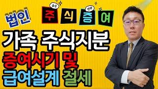 가족 주주로 지분설계 적정시기와 효율적인 급여설계 방법는? ft.스보뱅TV