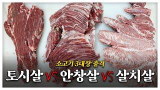 토시살, 안창살 왜 비싼건데??