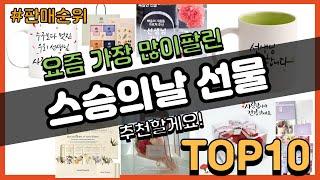 스승의날 선물 추천 판매순위 Top10 || 가격 평점 후기 비교