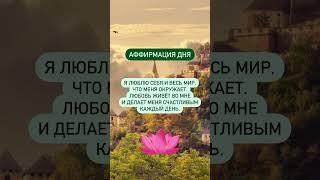 #аффирмации #вселенная #гармония #мир #изобилие #свет #добро #душа #аффирмация