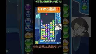 【とこぷよ】GTR16連鎖‼️│ぷよぷよeスポーツ #shorts #ぷよぷよ #puyopuyo #大連鎖