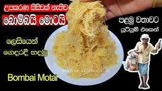 ️බොම්බයි මොටයි හදමු|How to make Bombai motai|Seeni pol kohu recipe|උපකරණ කිසිවක් නැතිව |H.k dinu 