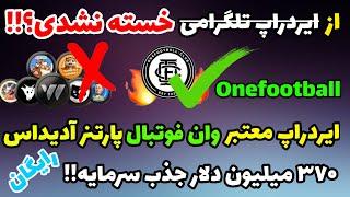 ایردراپ جدید و معتبر وان فوتبال با ۳۷۰ میلیون سرمایه | ایردراپ رایگان onefootball