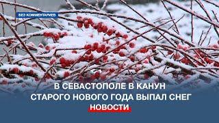 В Севастополе в канун Старого Нового года выпал снег