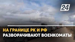 На границе РК и РФ разворачивают военкоматы