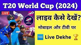 (2024) टी20 वर्ल्ड कप लाइव कैसे देखें | T20 World Cup 2024 Live Kaise Dekhe #T20WorldCup