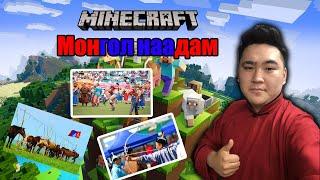  Mongol MineCraft | Эрийн гурван НААДАМ ... | Сайхан наадаарай 