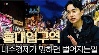 홍대입구와 연남동의 양극화가 발생하는 이유