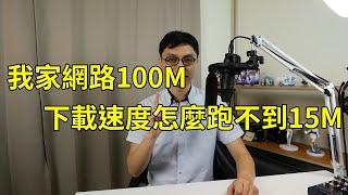 為什麼我家網路是100M，但我下載的時候速度卻不到15M？甚至有時候連5M都不到！到底怎麼回事？