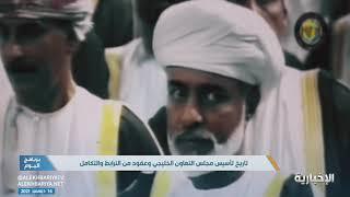 تاريخ تأسيس مجلس التعاون الخليجي وعقود من الترابط والتكامل