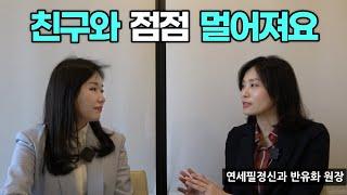 나이 들수록 어색해지는 친구 사이, 되돌리는 법 없을까? [연세필정신과 반유화 원장 인터뷰 1부]