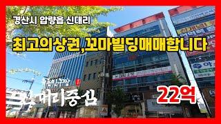 #만석꾼뉴스  #경산상가매매 #신대리중심 위치좋은 꼬마빌딩 매매합니다