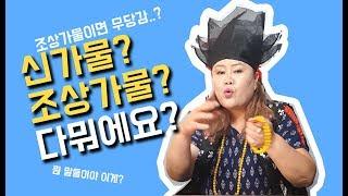 [샤먼tv] 신가물이니 조상벌전이니 이게다 뭔소릴까? 수원점집 영신암,