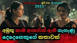 අමුතු කාම ආශාවන් ඇති ගැහැණු දෙදෙනෙකුගේ කතාවක් | Hindi Movie Review Sinhala | Telugu| C Puter 2023